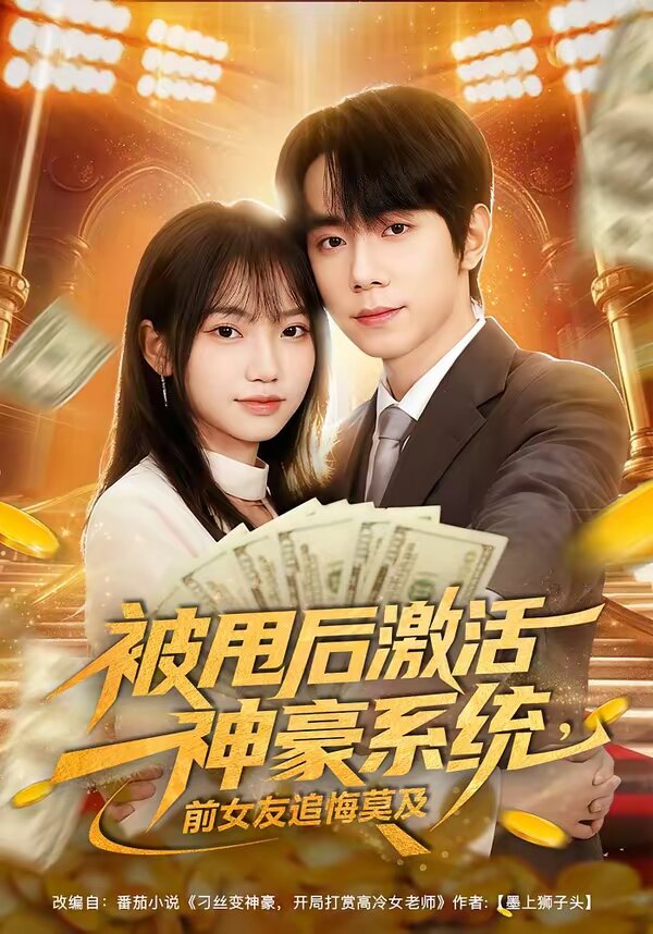 被甩后激活神豪系统,前女友追悔莫及