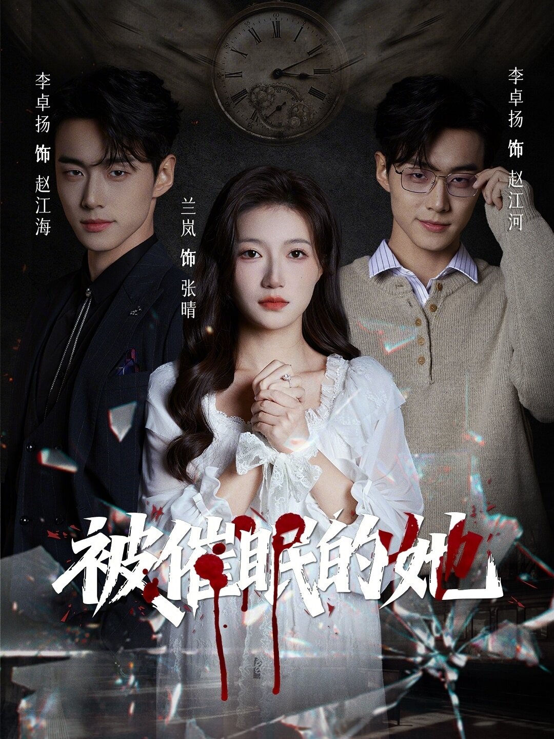 被催眠的她