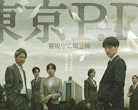 东京P.D. 警视厅公关二课
