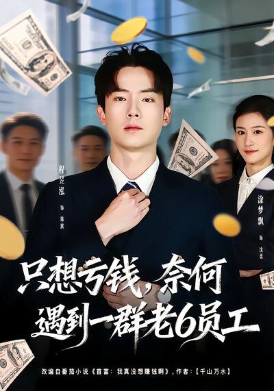 想亏钱,奈何遇到一群老6员工