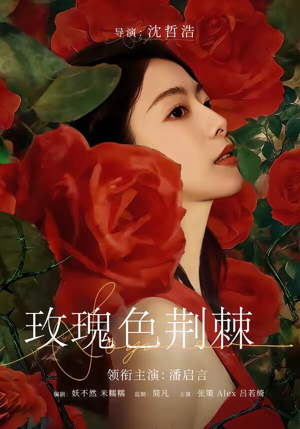玫瑰色荆棘