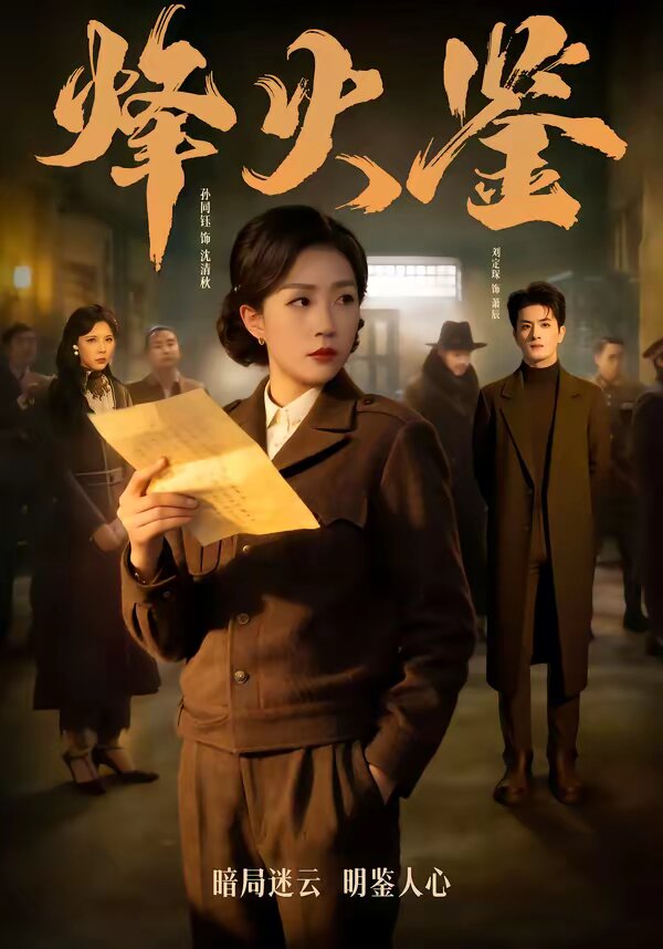 烽火鉴