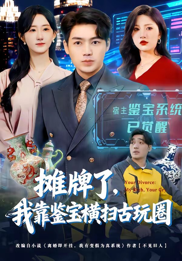 摊牌了，我靠鉴宝横扫古玩圈