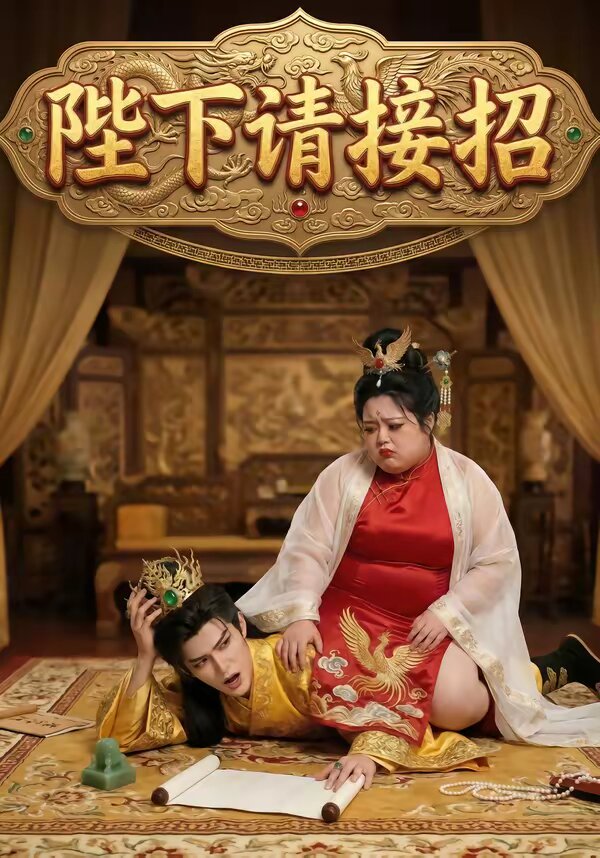 陛下请接招