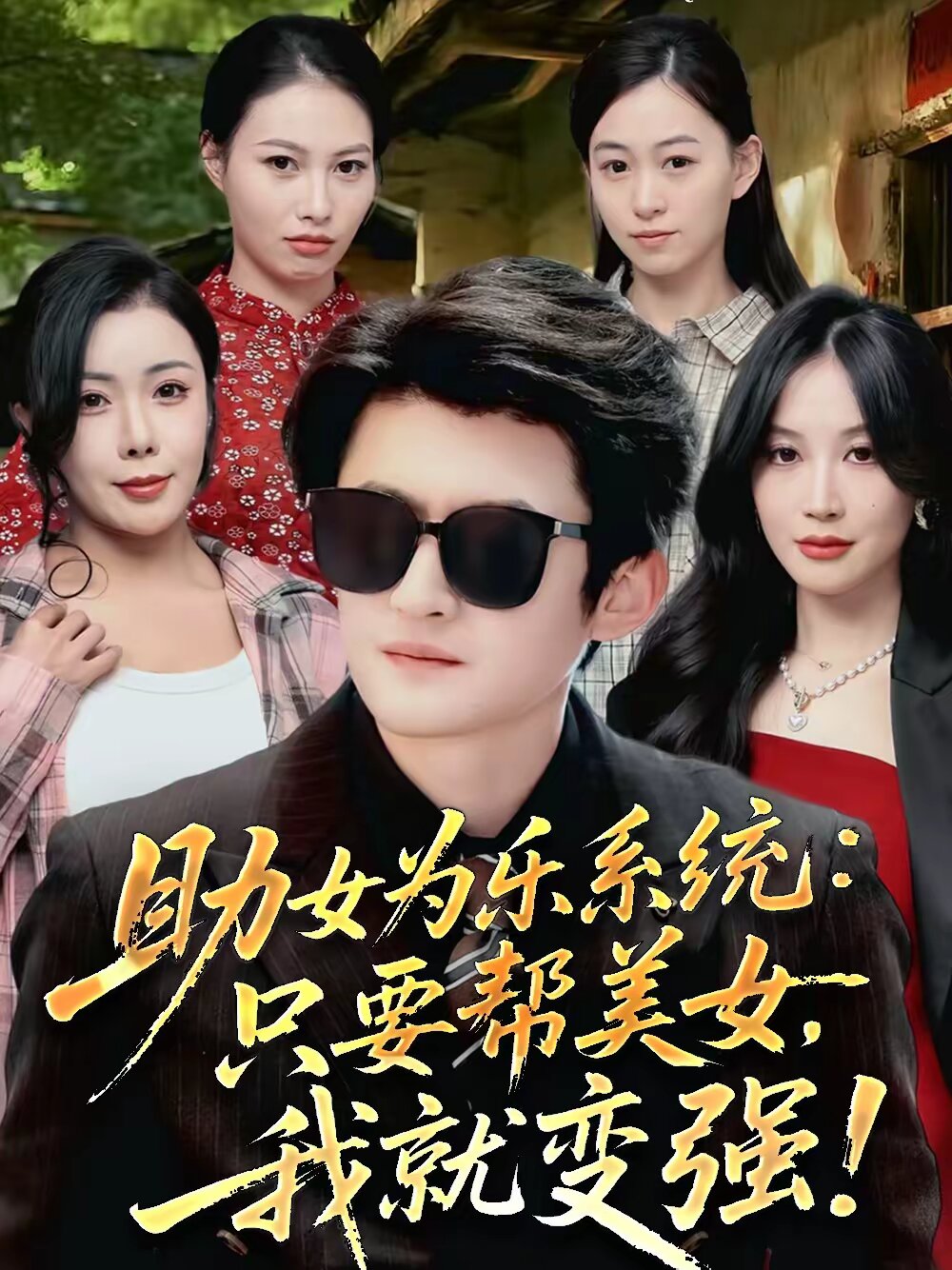 助女为乐系统：只要帮美女，我就变强