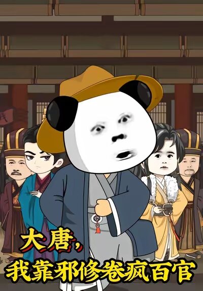 大唐,我靠邪修卷疯百官