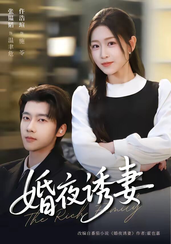 婚夜诱妻