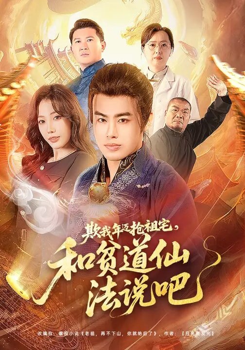 欺我年迈抢祖宅，和贫道仙法说吧