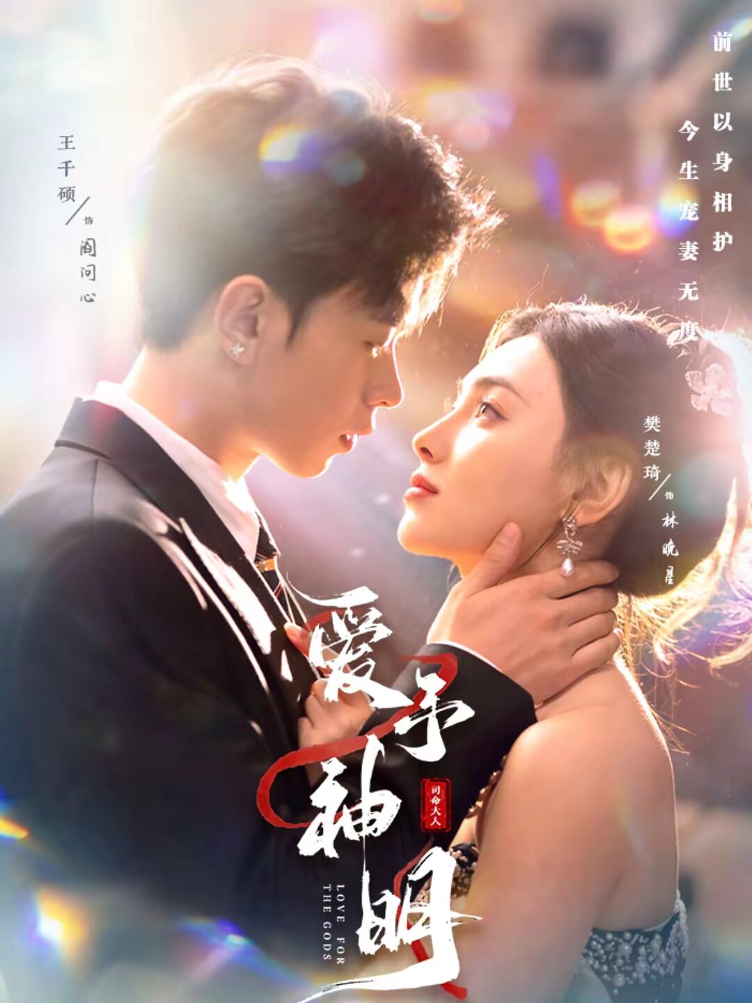爱予神明