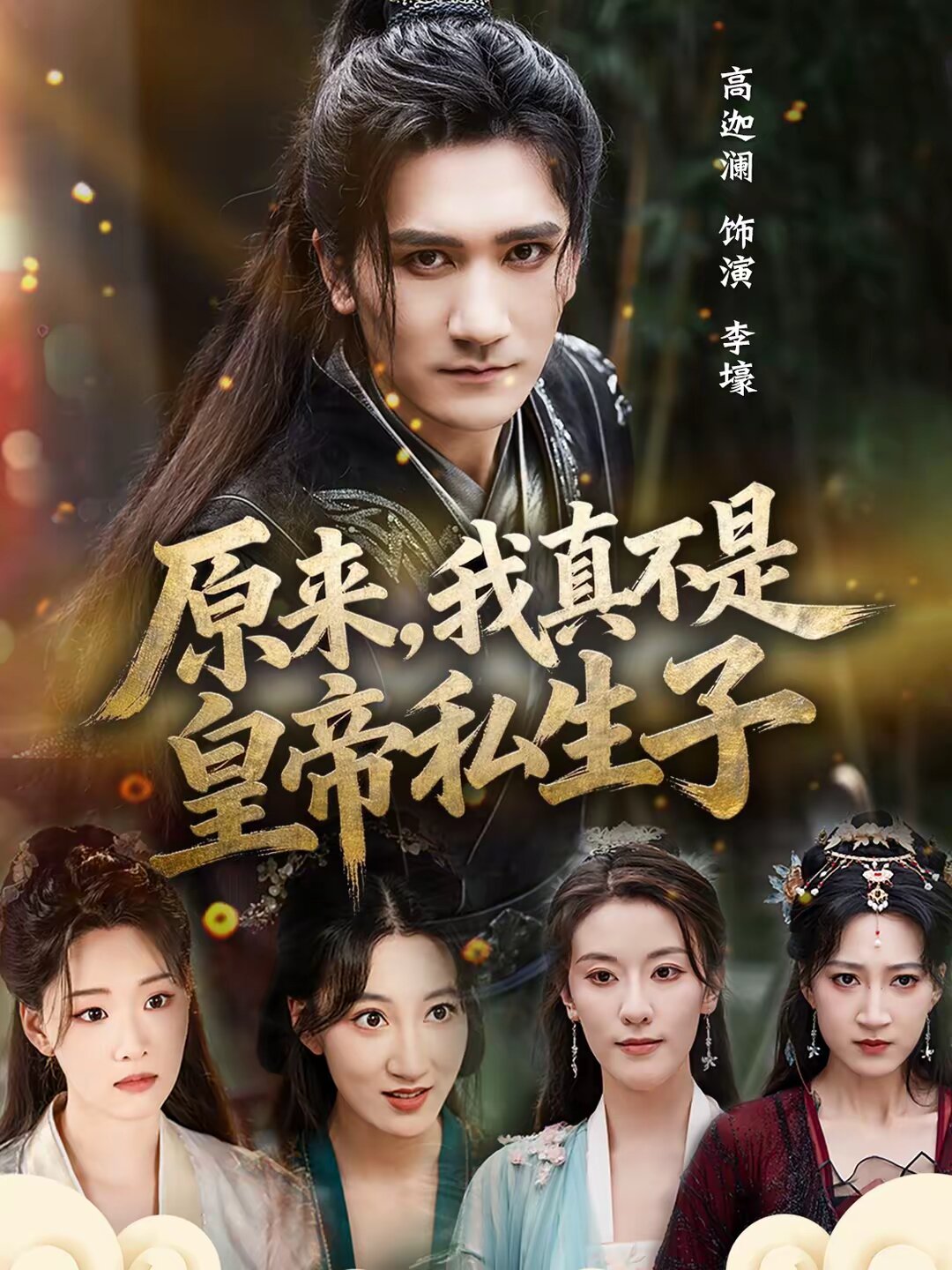 原来,我真不是皇帝私生子