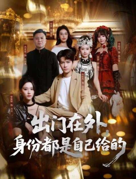 出门在外,身份都是自己给的