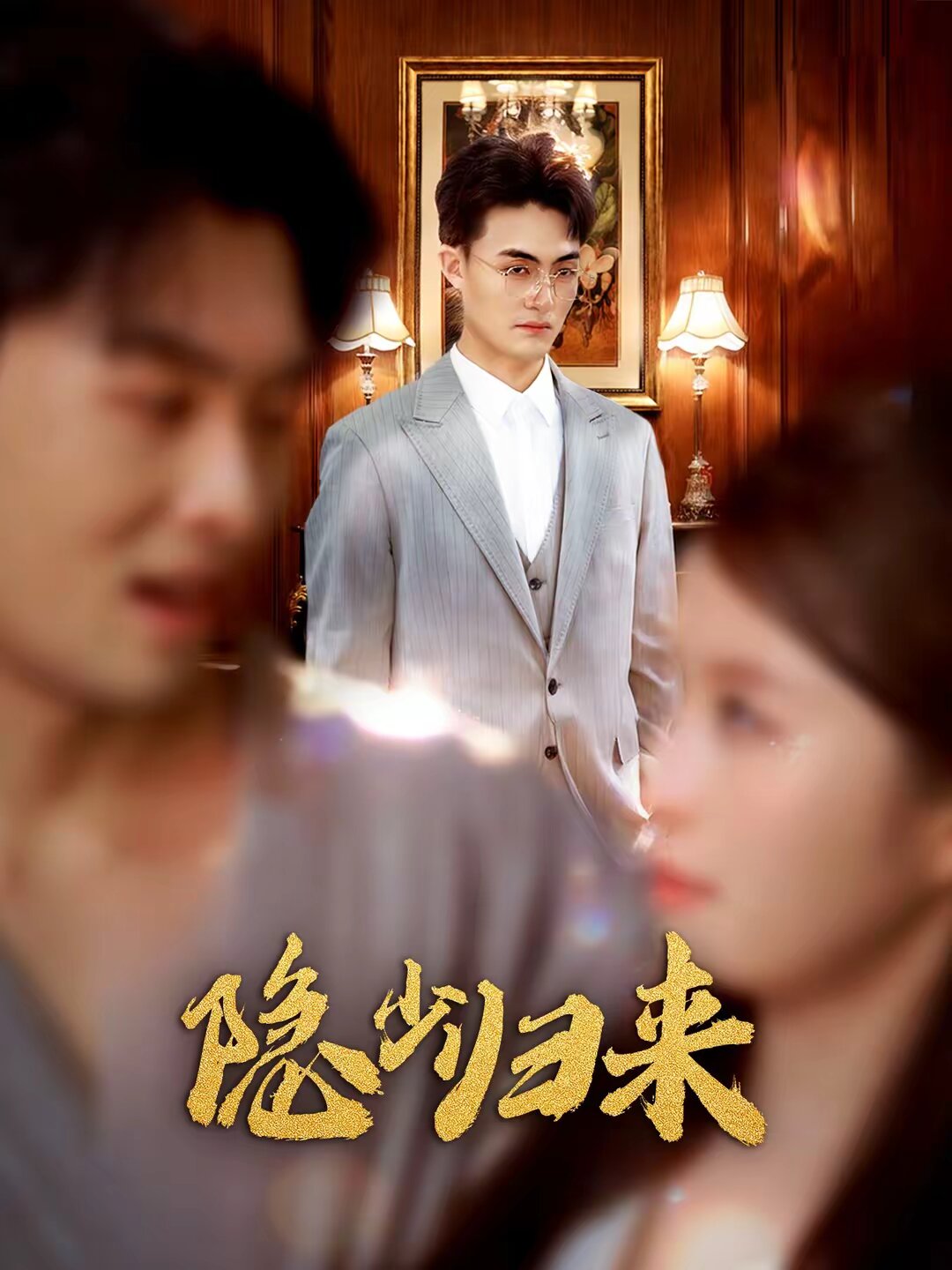 隐少归来