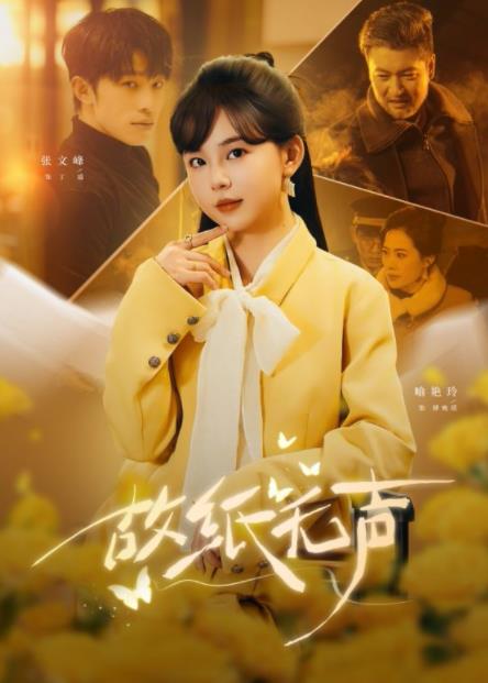 故纸无声