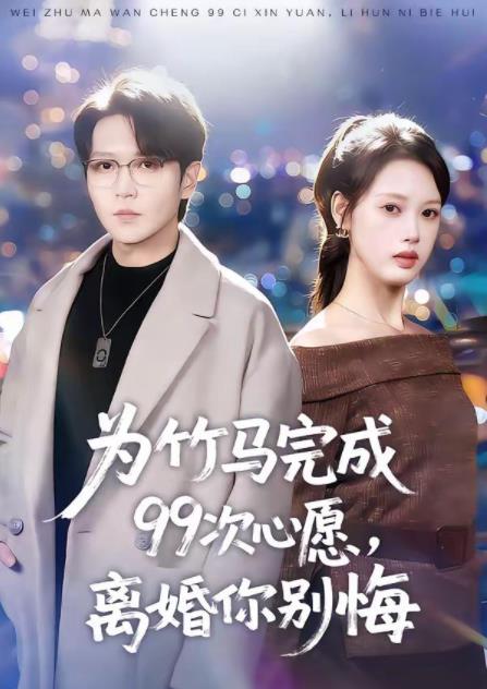 为竹马完成99次心愿，离婚你别悔