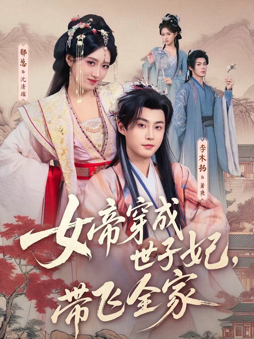 女帝穿成世子妃，带飞全家