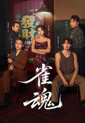 雀魂