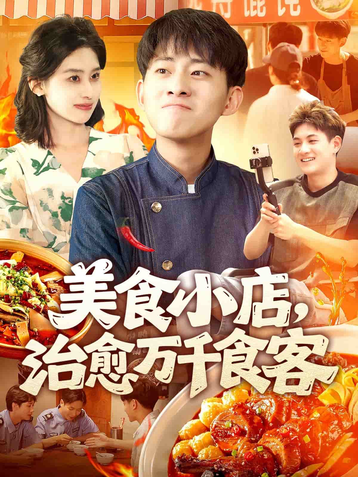 美食小店，治愈万千食客