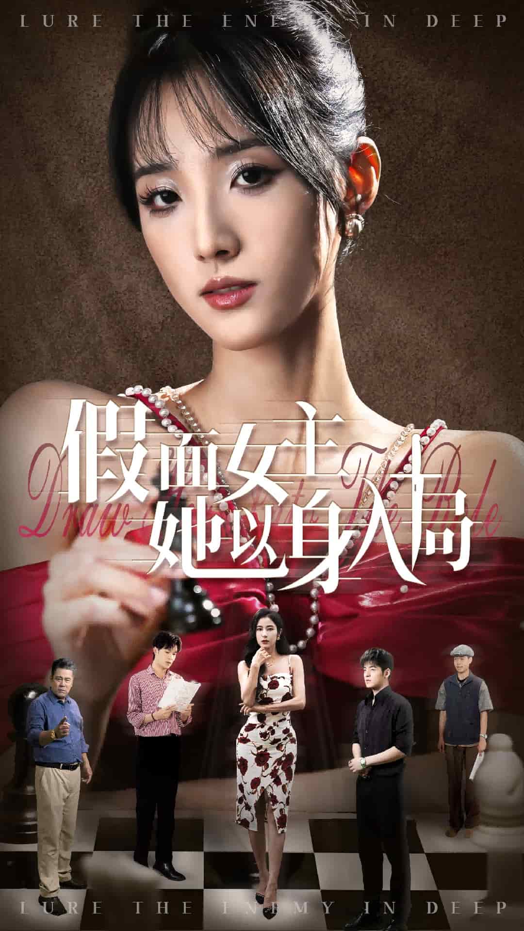 假面女主她以身入局