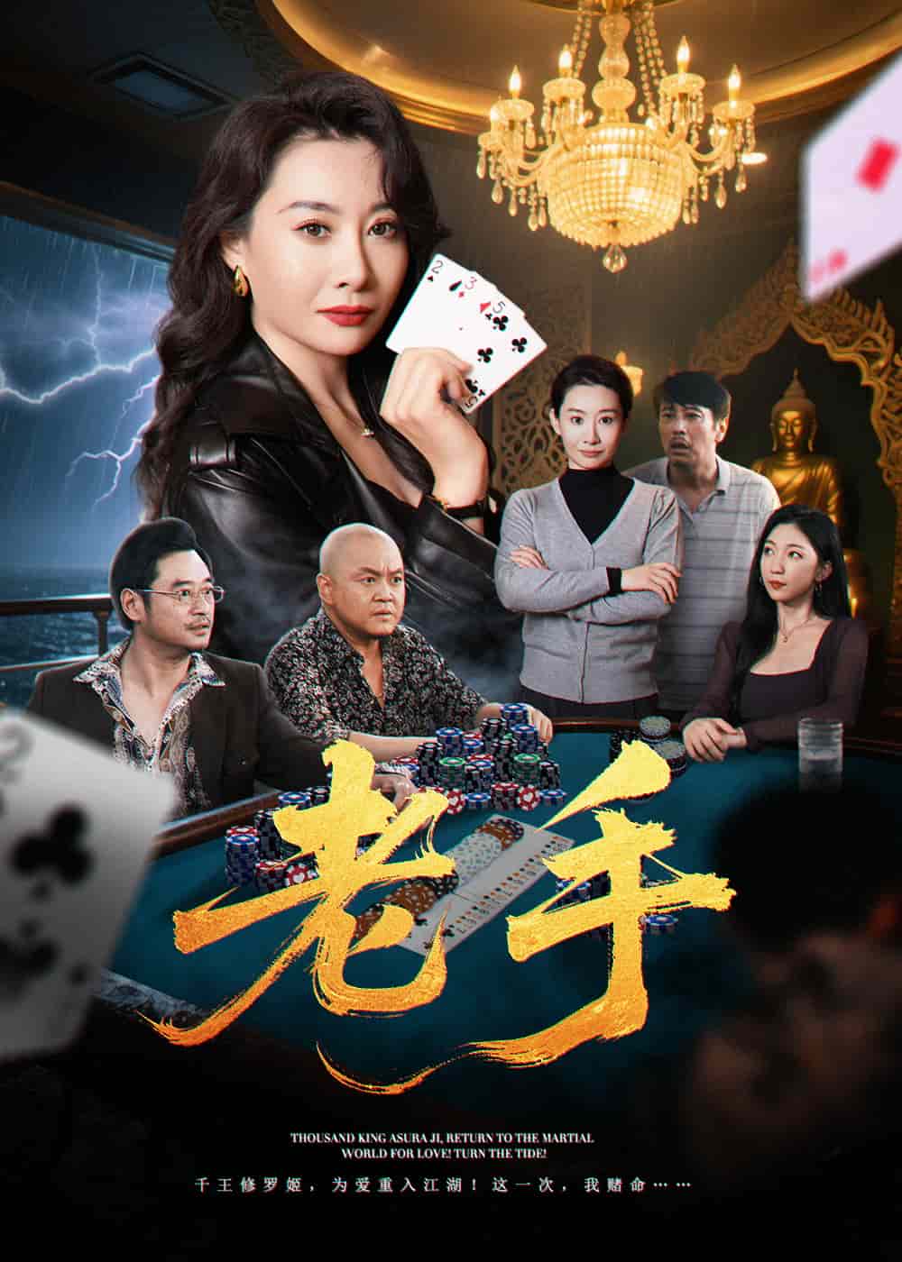老手(短剧版)