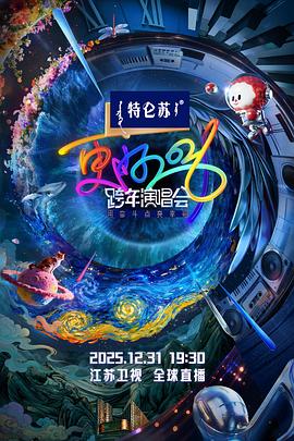 更好2026·江苏卫视跨年演唱会