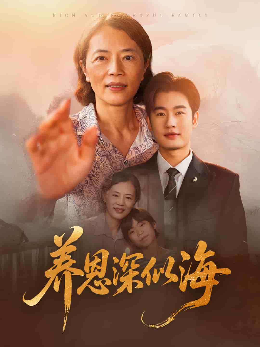 养恩深似海