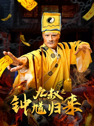 九叔之钟馗归来