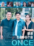感谢生命中有个你
