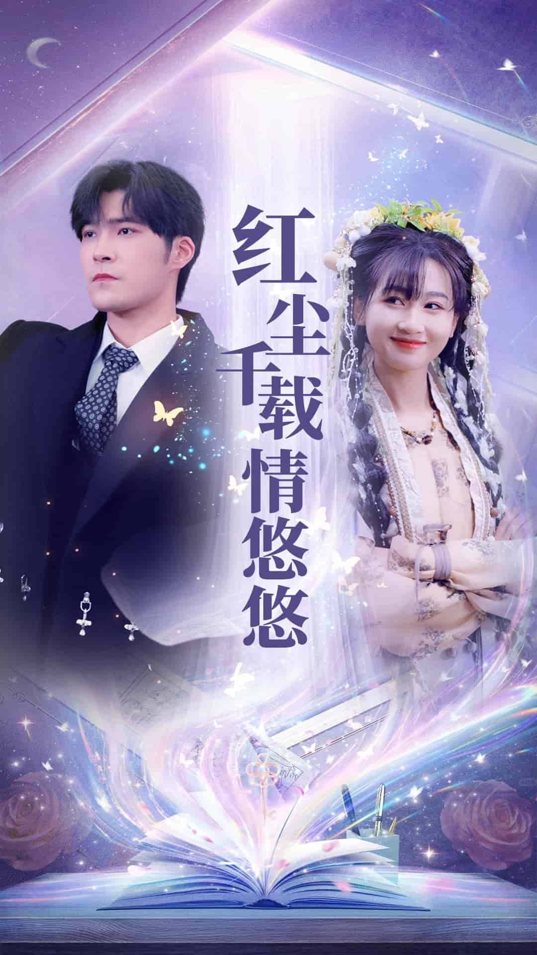 红尘千载情悠悠