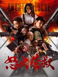 怒火营救