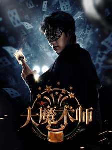 大魔术师（短剧版）