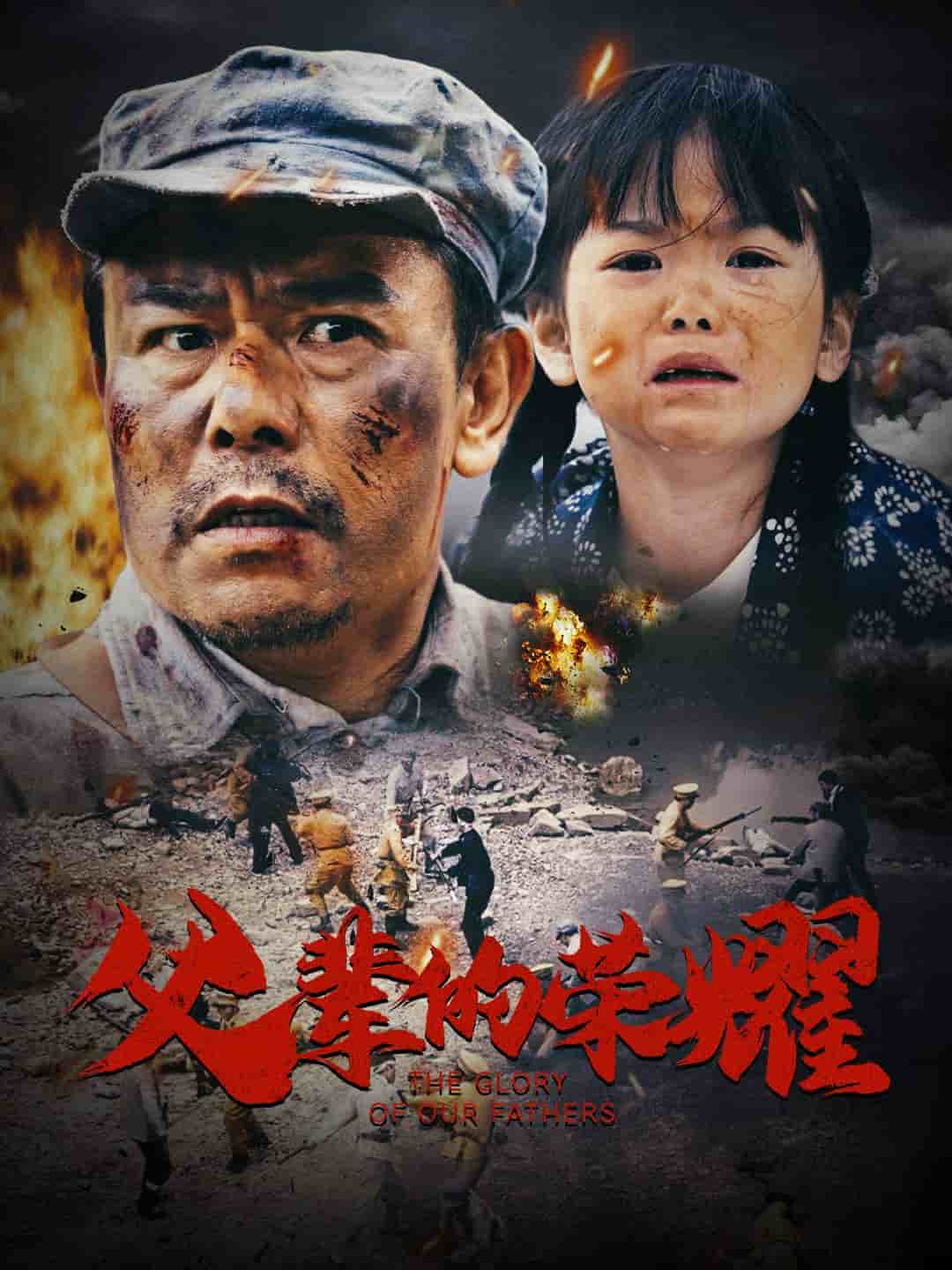 父辈的荣耀(短剧版)