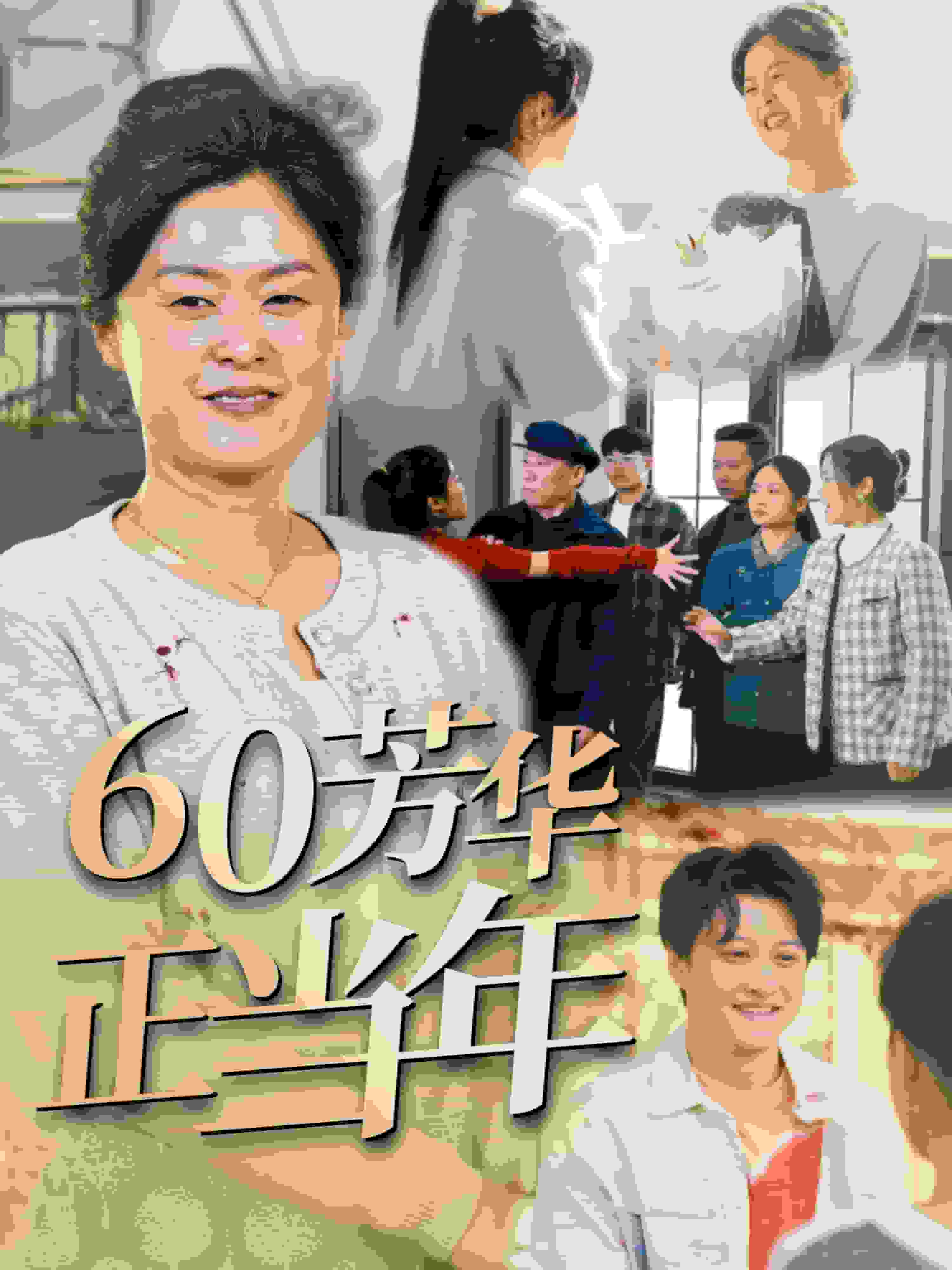 60芳华正当年