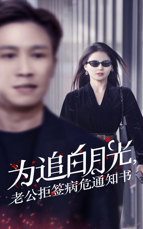 为追白月光,老公拒签病危通知书