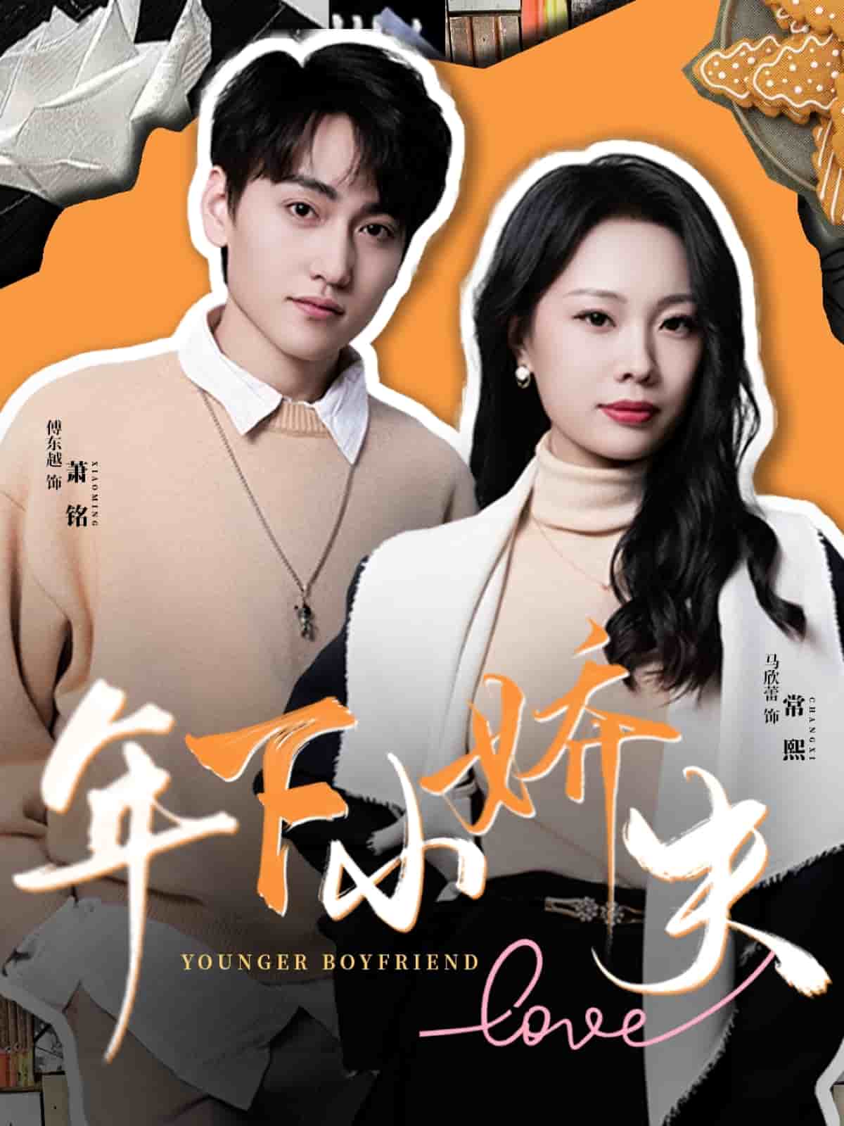 年下小娇夫