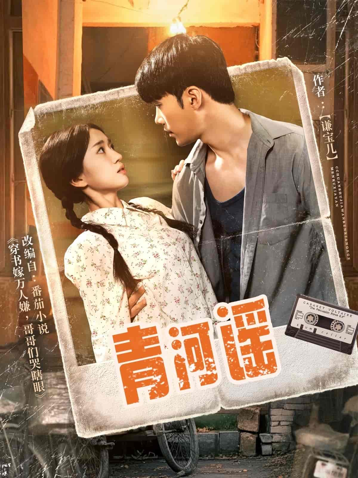 青河谣