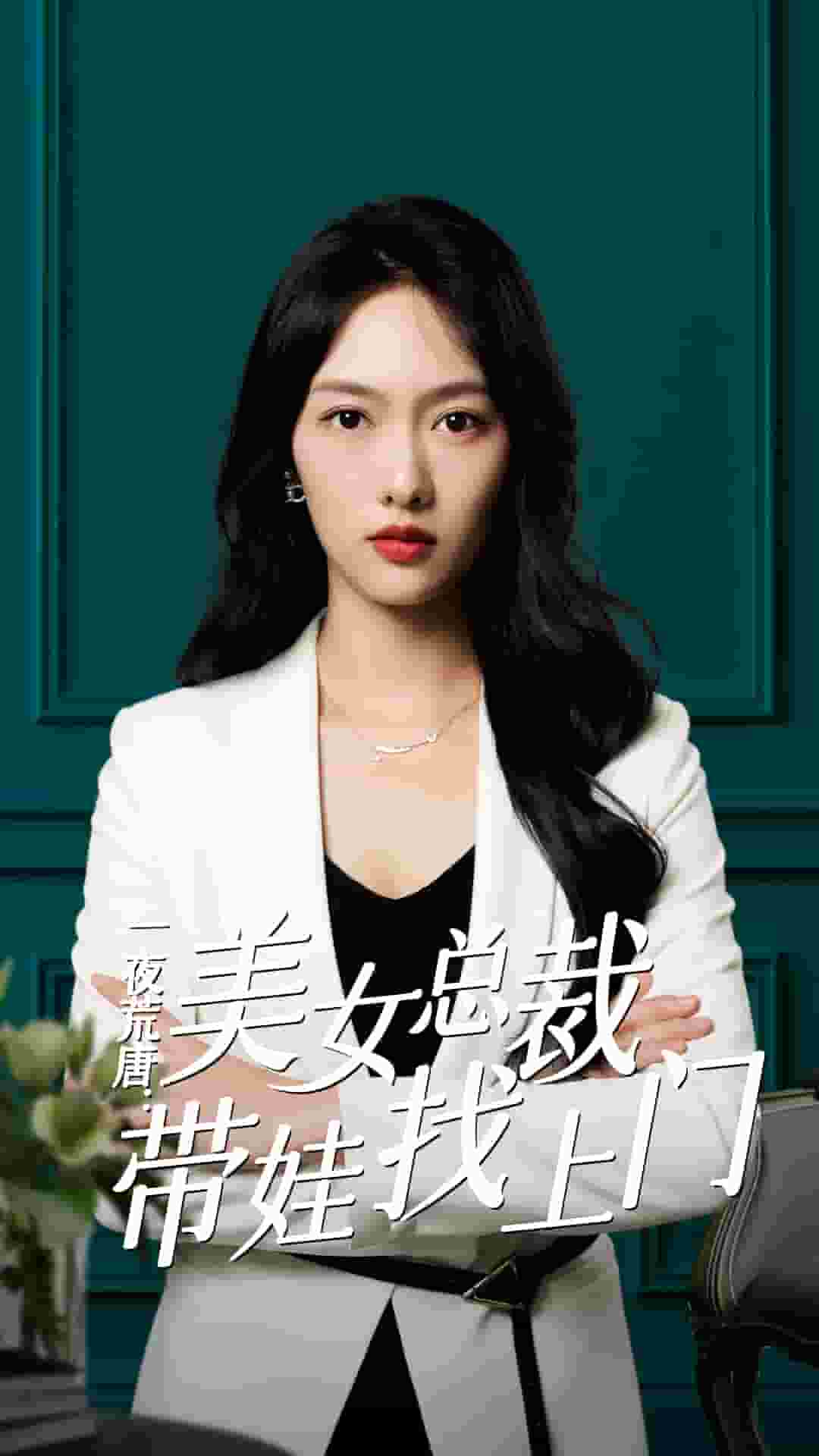 一夜荒唐:美女总裁带娃找上门