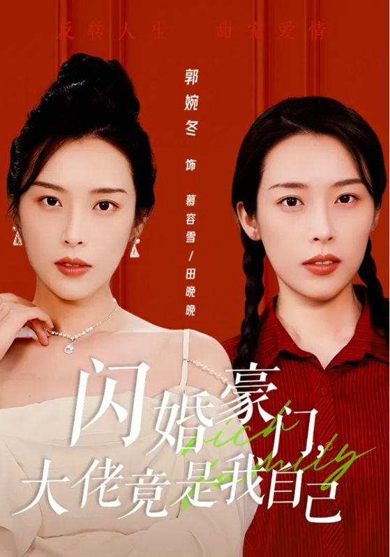 闪婚豪门,大佬竟是我自己