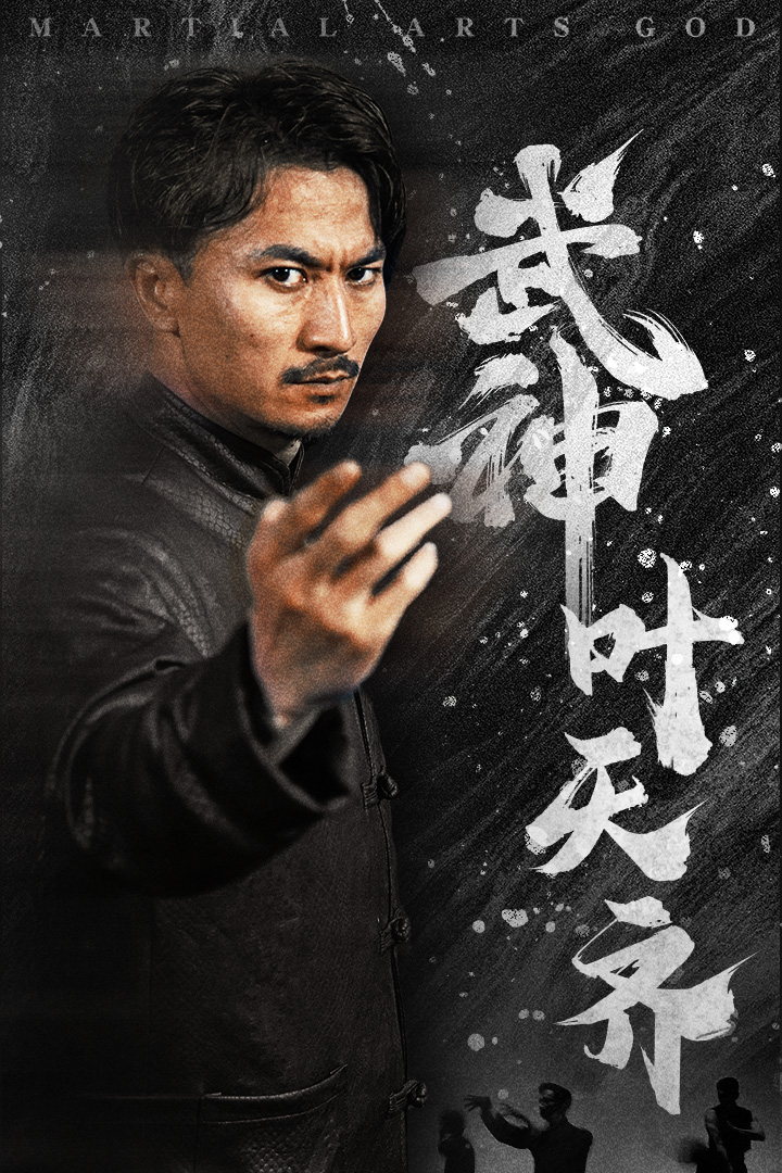 武神叶天齐