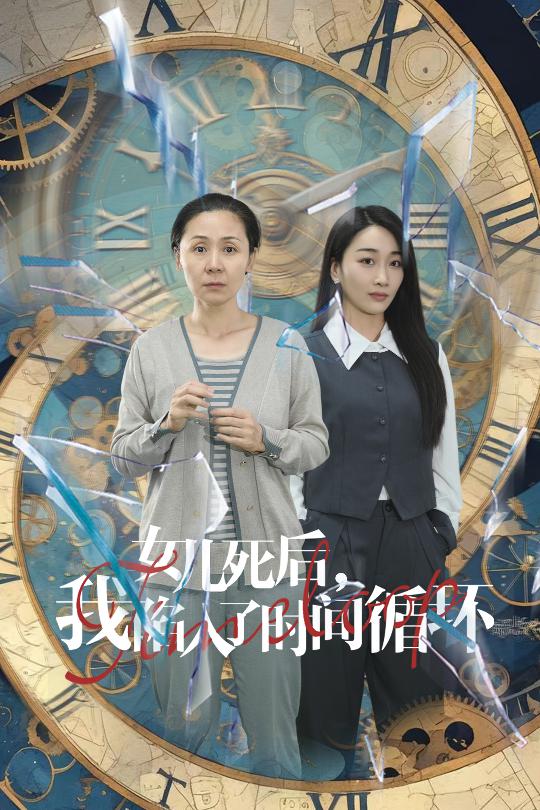 女儿死后,我陷入了时间循环