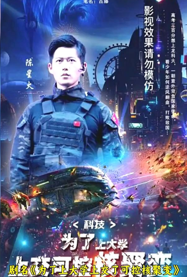 科技:为了上大学,上交可控核聚变