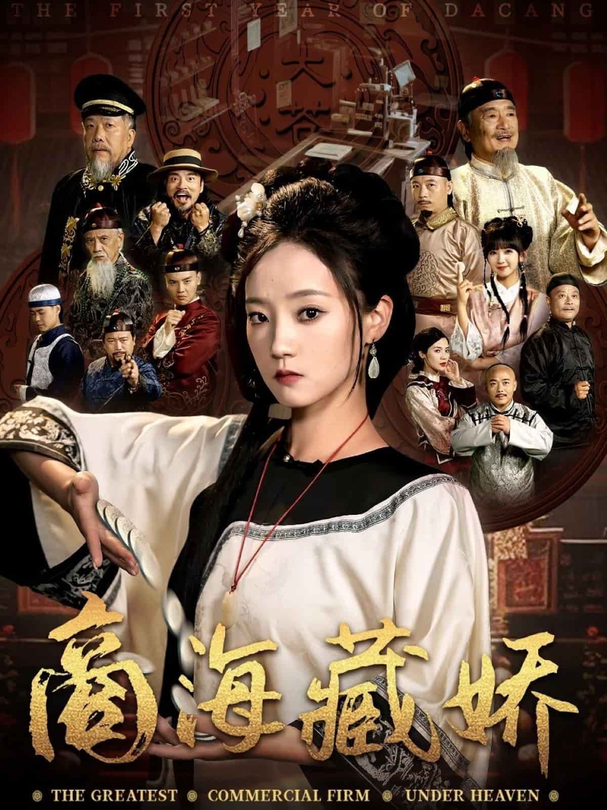 商海藏娇