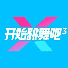 开始跳舞吧第三季