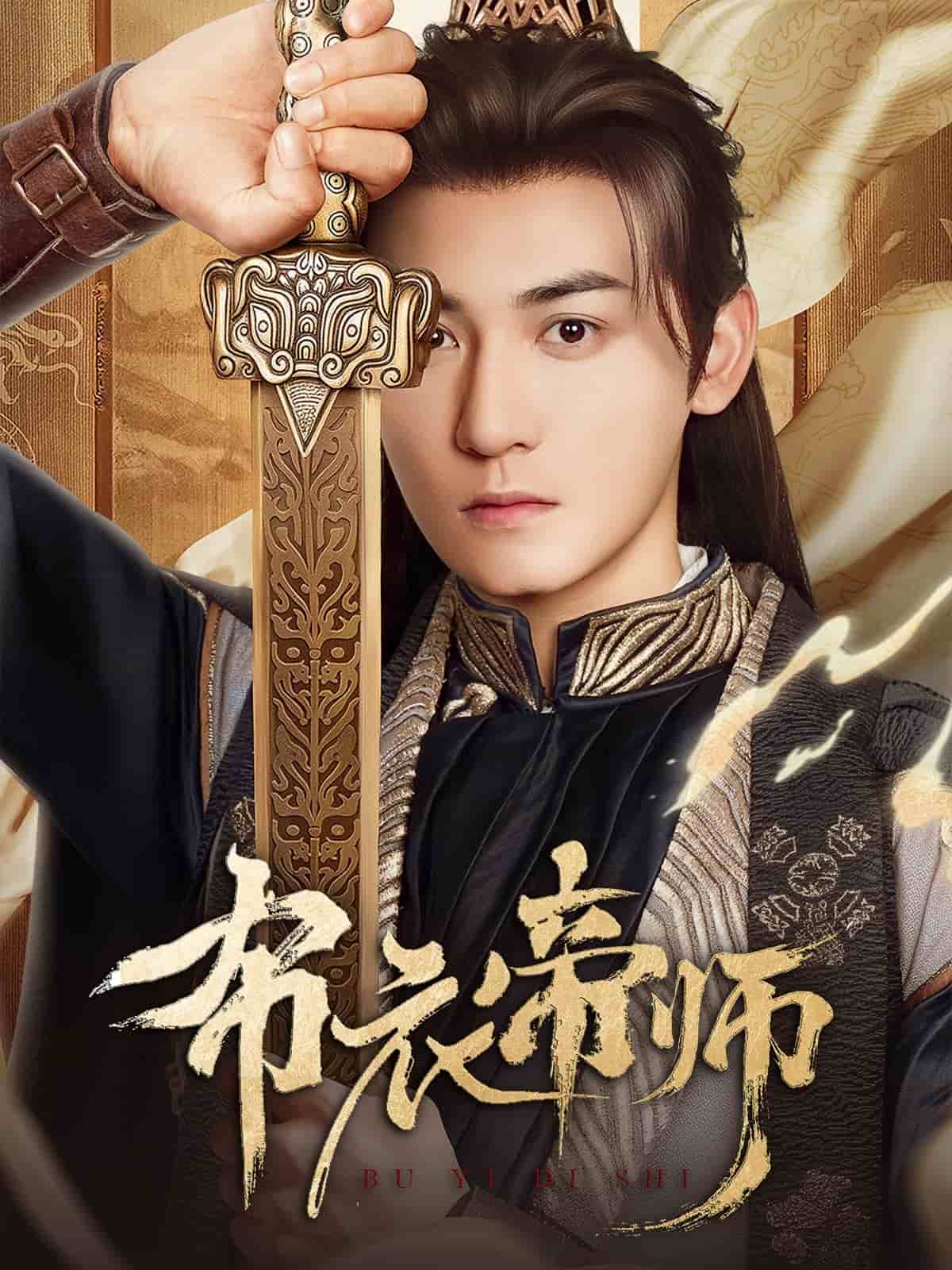 布衣帝师