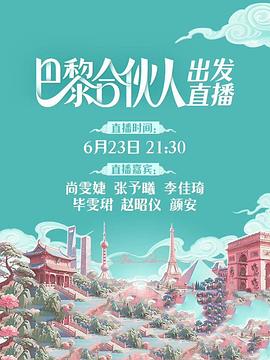 巴黎合伙人