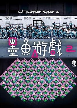 墨鱼游戏2