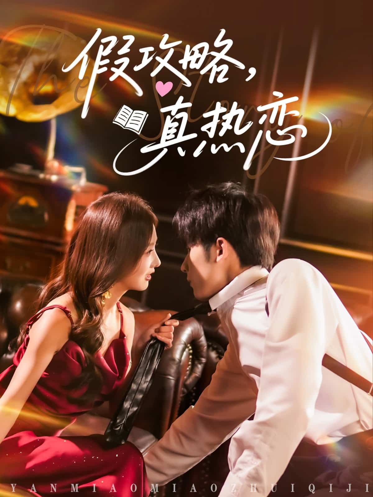 假攻略真热恋