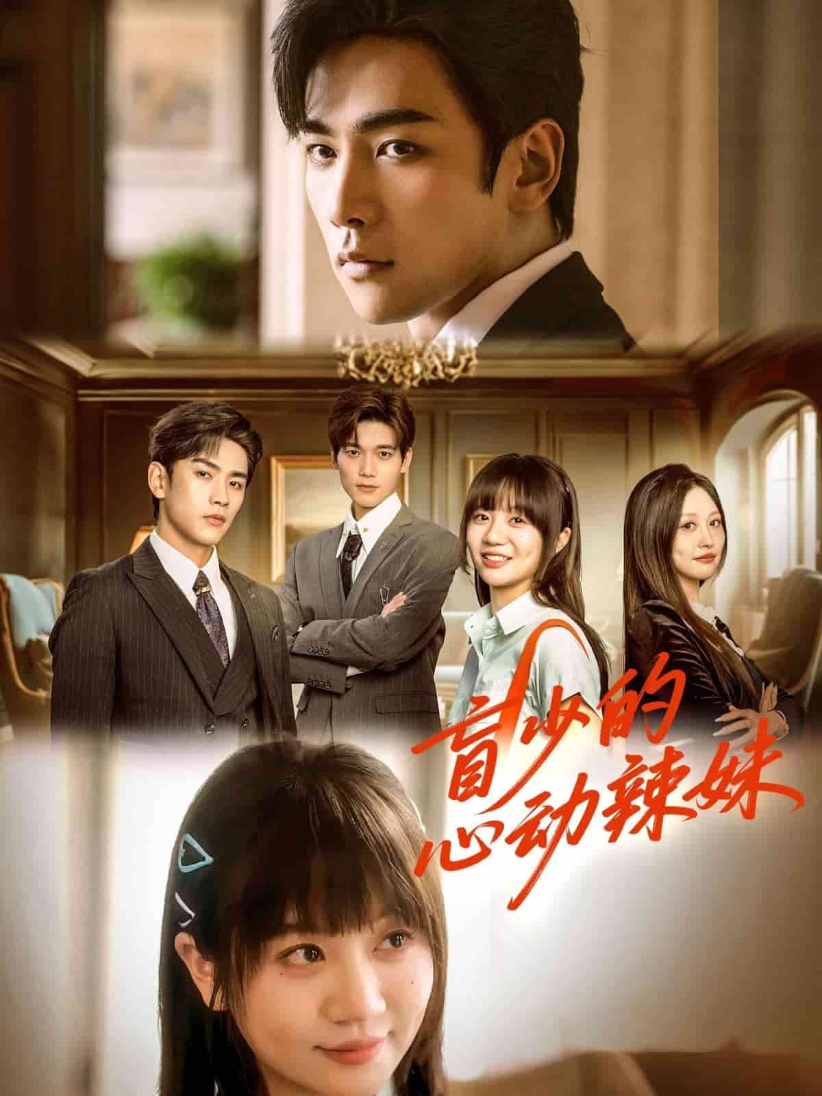 盲少的心动辣妹