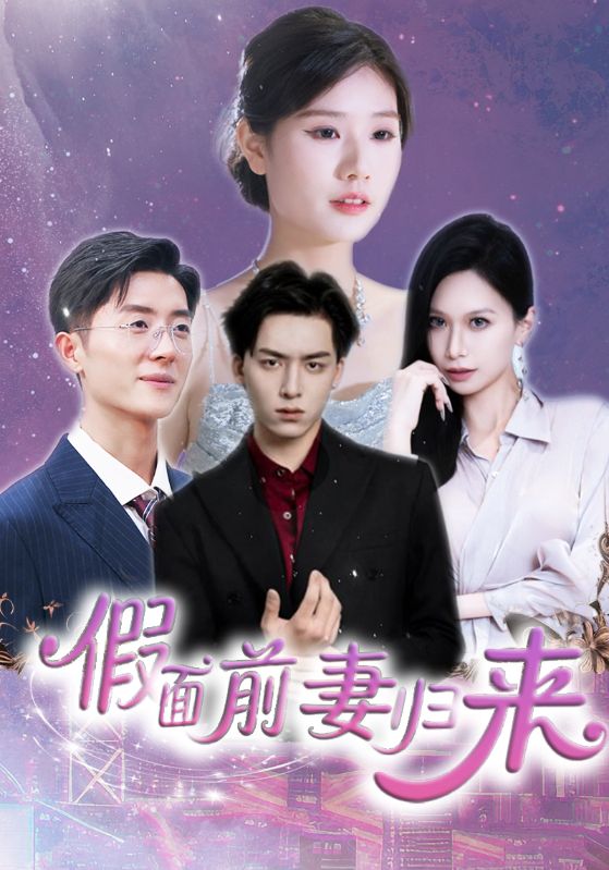 假面前妻归来
