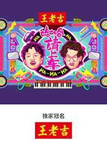 哈哈！请上车