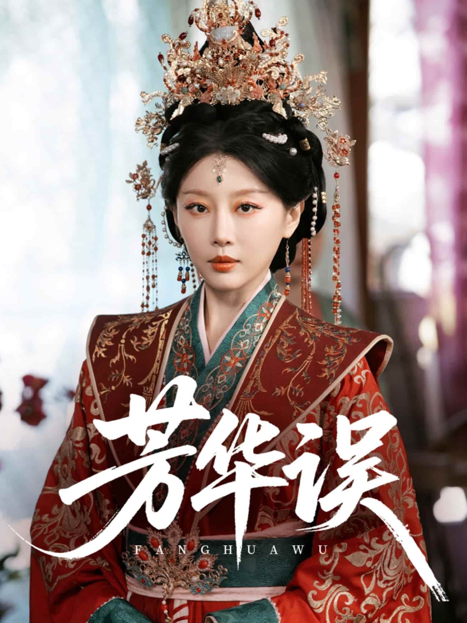 芳华误